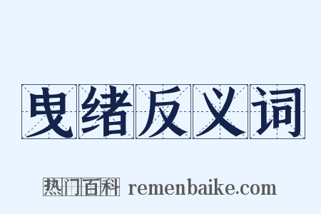 曳绪反义词是什么意思的图片